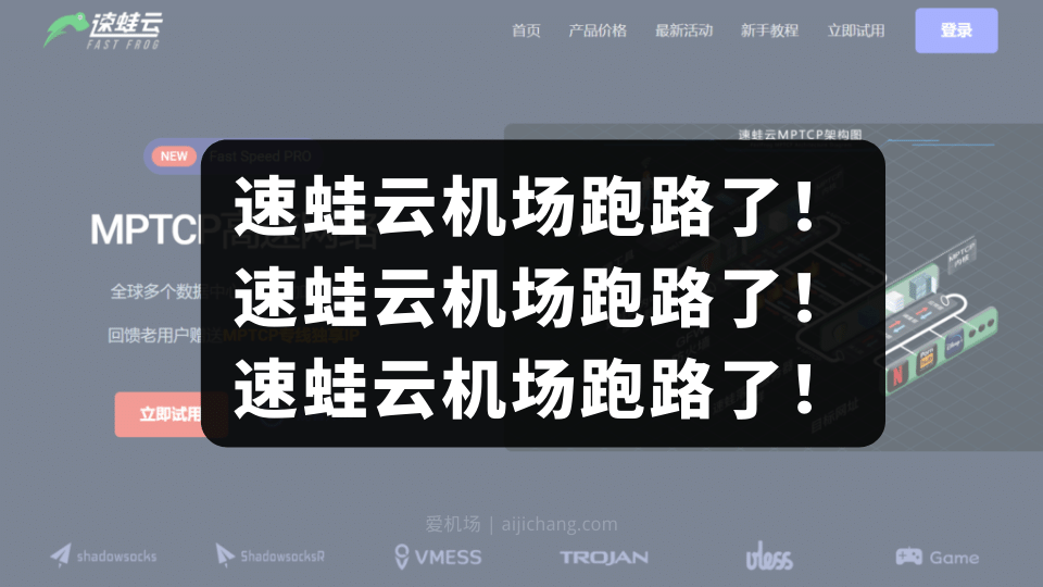知名VPN服务商速蛙云机场跑路了! 知名VPN服务商速蛙云机场跑路了!